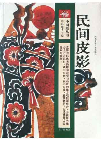 民间皮影