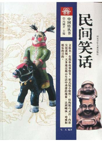 民间笑话