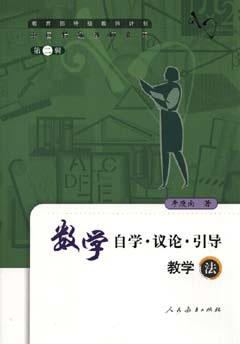 数学自学·议论·引导教学法