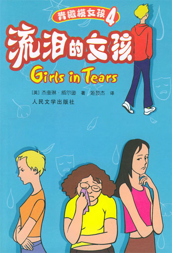 流泪的女孩（青橄榄女孩）