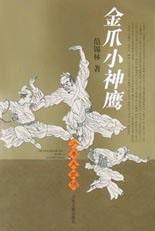 金爪小神鹰