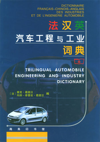 法汉英汽车工程与工业词典