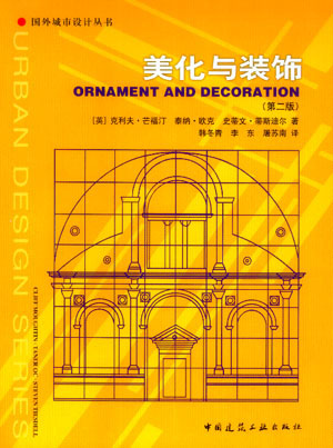 美化与装饰（国外城市设计丛书）(第二版)