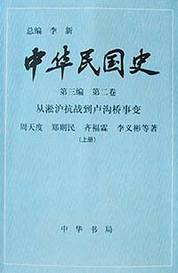 中华民国史  第三编  第二卷（全二册）