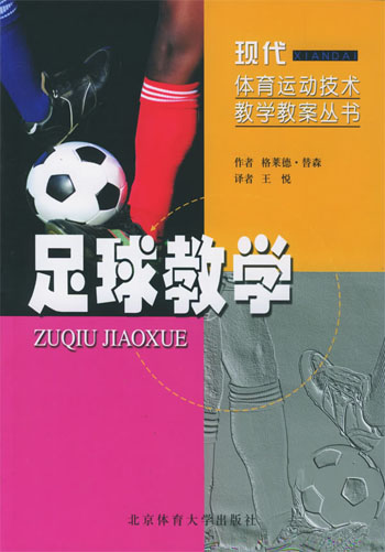 足球教学（现代体育运动技术教学教案丛书）