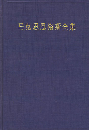 马克思恩格斯全集第二十一卷