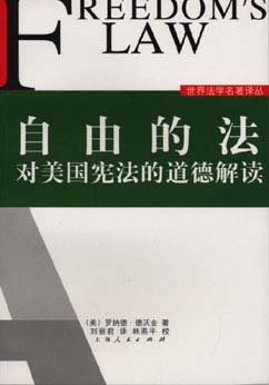 自由的法:对美国宪法的道德解读