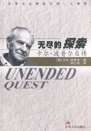无尽的探索:卡尔·波普尔自传