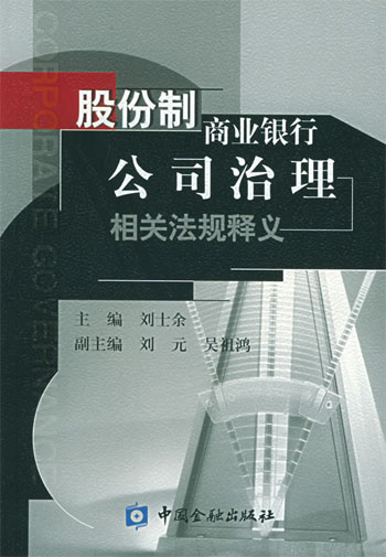 股份制商业银行公司治理相关法规释义