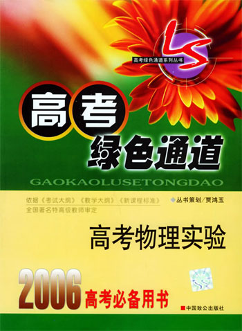 高考英语听力新策略。2006高考绿色通道。高中