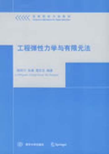 工程弹性力学与有限元法