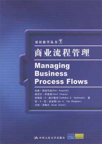 商业流程管理（双语教学丛书）