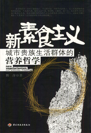 新素食主义(城市贵族生活群体的营养哲学)