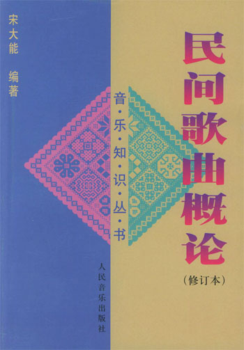 民间歌曲概论(修订本)