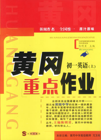 黄冈重点作业-初一英语（上）