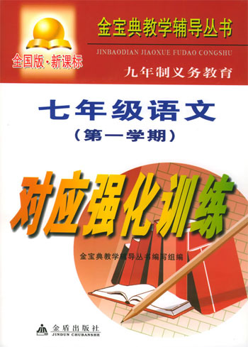 九年制义务教育七年级语文第一学期对应强化训练 全国版·