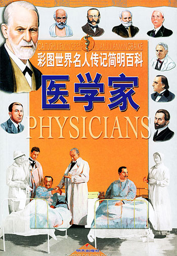 医学家