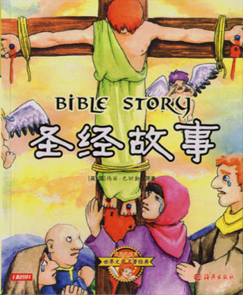 圣经故事注音彩绘本