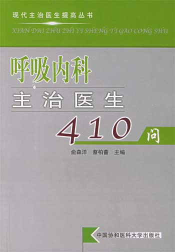 呼吸内科主治医生410问