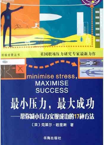 最小压力，最大成功：帮你减小压力实现成功的17种方法
