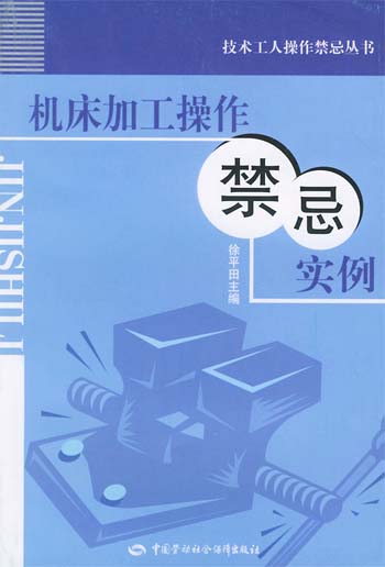 机床加工操作禁忌实例