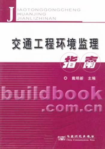 交通工程环境监理指南