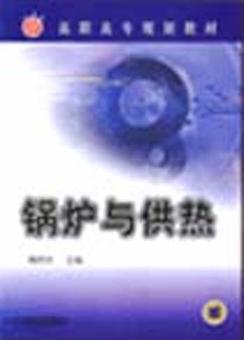 锅炉与供热