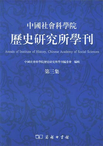 中国社会科学院历史研究所学刊：第三集