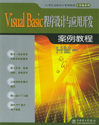 VISUALBASIC程序设计与应用开发案例教程