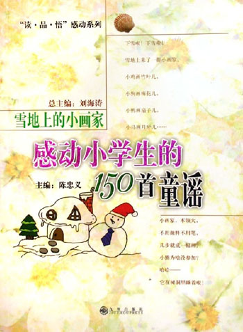 雪地上的小画家：感动小学生的150首童谣