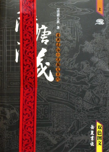 隋唐演义（上下）