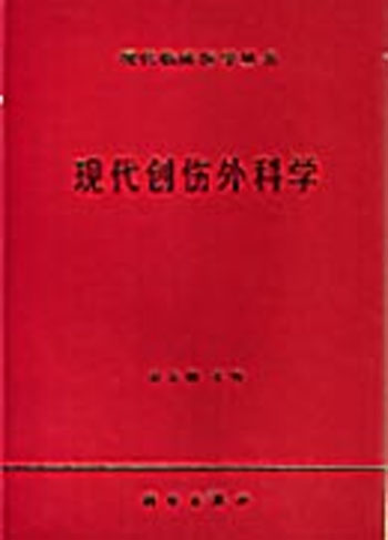 现代创伤外科学