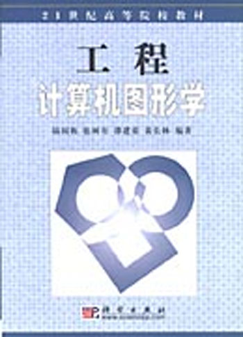 工程计算机图形学