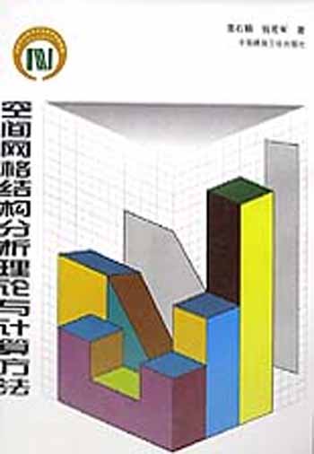 空间网格结构分析理论与计算方法