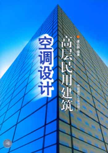 高层民用建筑空调设计