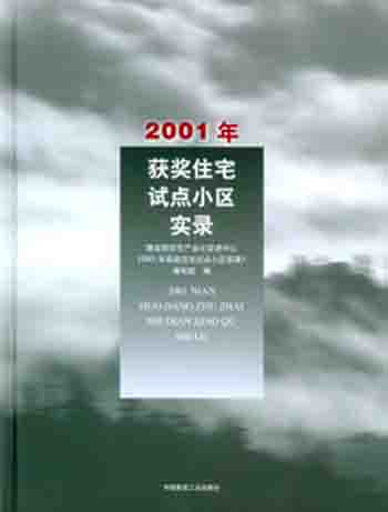 2001年获奖住宅试点小区实录