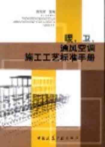暖卫、通风空调施工工艺标准手册