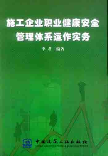 施工企业职业健康安全管理体系运作实务