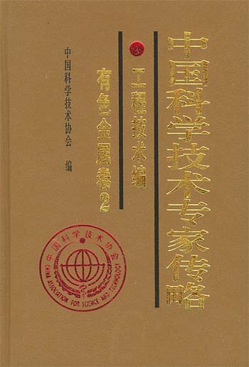 中国科学技术专家传略.工程技术编.有色金属卷.2