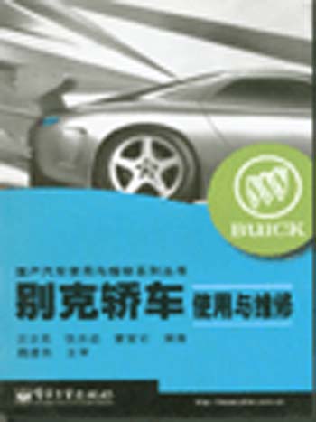 别克轿车使用与维修