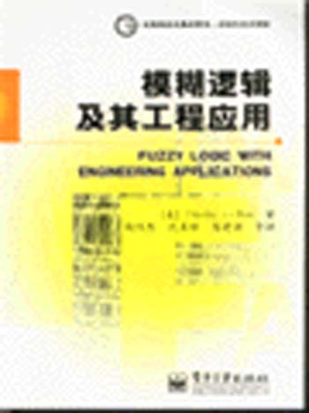 模糊逻辑及其工程应用