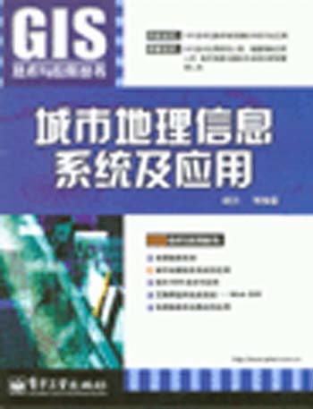 城市地理信息系统及应用