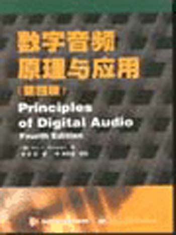 数字音频原理与应用:第四版