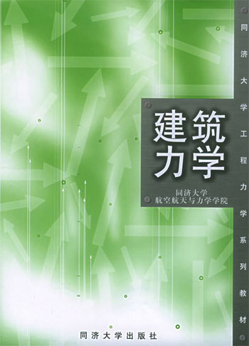 建筑力学