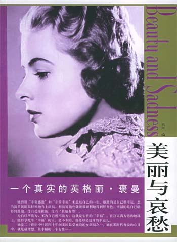 一个真实的英格丽·褒曼