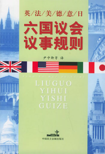 英、法、美、德、意、日六国议会议事规则