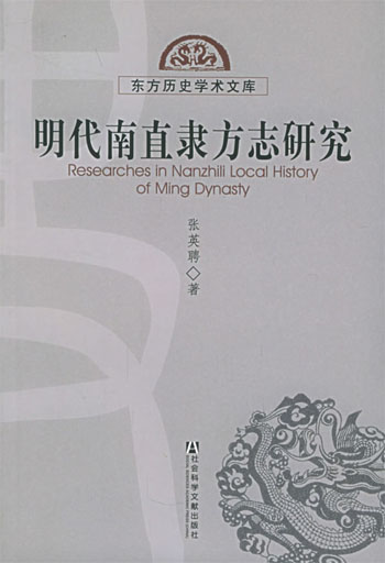 明代南直隶方志研究