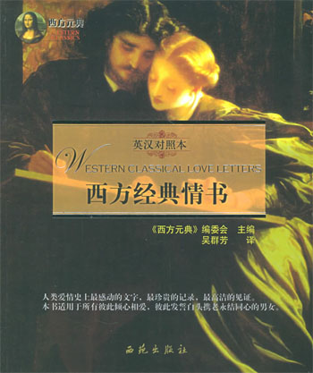 西方经典情书