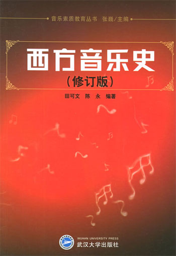 西方音乐史