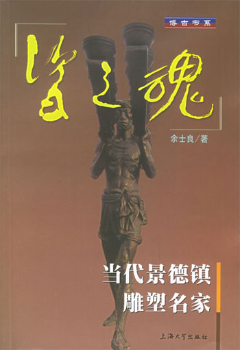 瓷之魂：当代景德镇雕塑名家